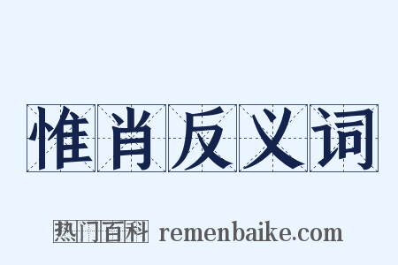 惟肖反义词是什么意思的图片